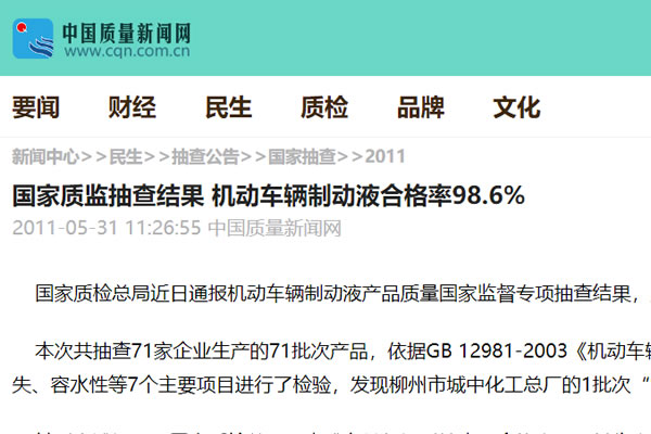 國家質(zhì)監(jiān)抽查結(jié)果 機動車輛制動液合格率98.6%
