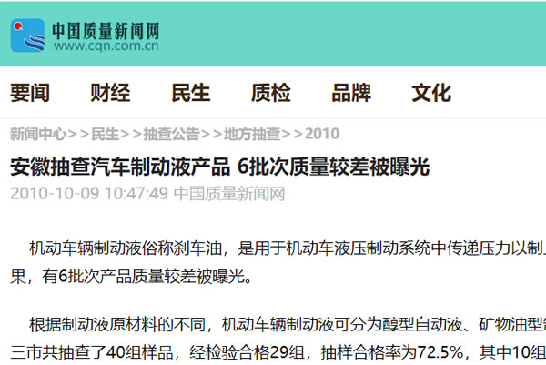 安徽抽查汽車制動液產(chǎn)品 6批次質(zhì)量較差被曝光